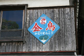丹波篠山 古美術 一休堂